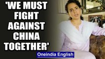 Kangana Ranaut says 'We have to stand together, unite and fight against China | Oneindia News