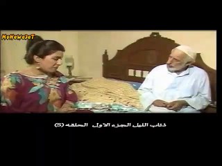 ذئاب الليل الجزء الاول ...الحلقه 5