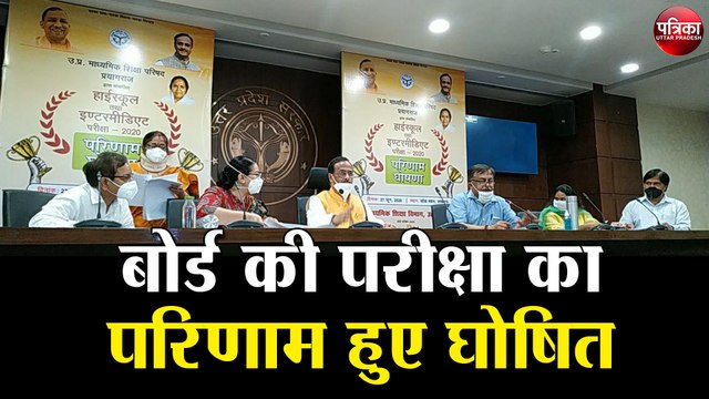 UP Board Result 2020: बोर्ड की परीक्षा का परिणाम हुए घोषित