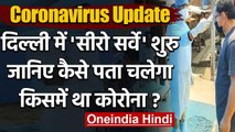 Coronavirus Delhi : दिल्ली में  Serological Survey,Corona की स्थिति का चलेगा पता | वनइंडिया हिंदी