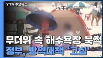 해수욕장 개장 코앞으로...방역대책 '고심' / YTN