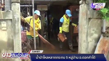 น้ำป่าไหลหลากกระทบ 5 หมู่บ้าน จ.พะเยา ทำบ้านเรือนเสียหาย