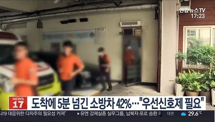 도착에 5분 넘긴 소방차 42%…"우선신호제 필요"