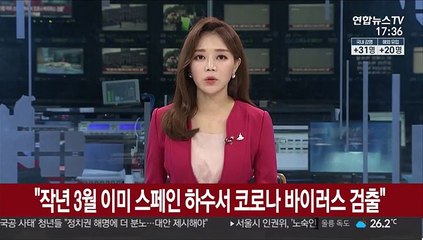 "작년 3월 이미 스페인 하수서 코로나 바이러스 검출"