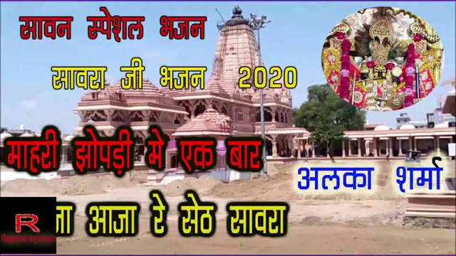 सावन स्पेशल भजन 2020 सवारिया सेठ न्यू भजन अलका शर्मा माहरी झोपड़ी मे आजा आजा रे सेठ सावरा mahri jhopdi me aaja aaja re mahara seth sawara