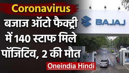 Coronavirus: Bajaj Auto की फैक्ट्री में 140 Employee की संक्रमित, 2 की मौत | वनइंडिया हिंदी