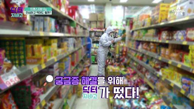 [트랜스 지방의 오해와 진실] 트랜스 지방 0g 과자, 안심하고 먹어도 될까?