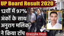 UP Board Result 2020: 12th Class में Baghpat के Anurag Malik ने किया टॉप | वनइंडिया हिंदी