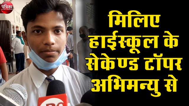 UP Board Result 2020: हाईस्कूल की परीक्षा में किसान के बेटे ने मारी बाज़ी