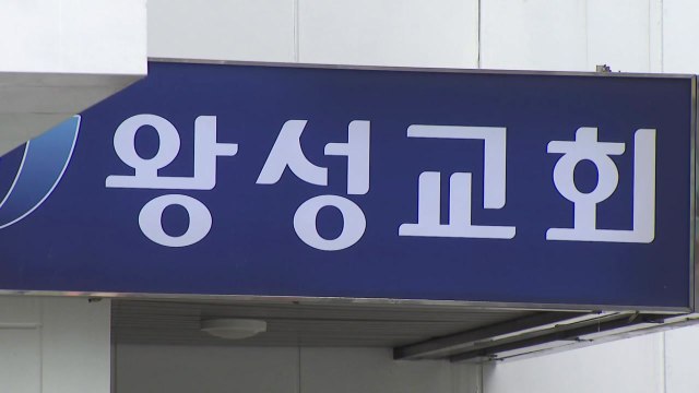 왕성교회 확진자 9명 추가 누적 21명·주영광교회 11명 확진 / YTN