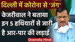 Coronavirus: Arvind Kejriwal ने बताया, पांच हथियार से कोरोना से लड़ रही दिल्ली | वनइंडिया हिंदी