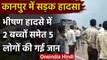 Kanpur Accident: बेकाबू डंपर ने 5 की ली जान, Kanpur-Hamirpur highway पर हुआ हादसा | वनइंडिया हिंदी