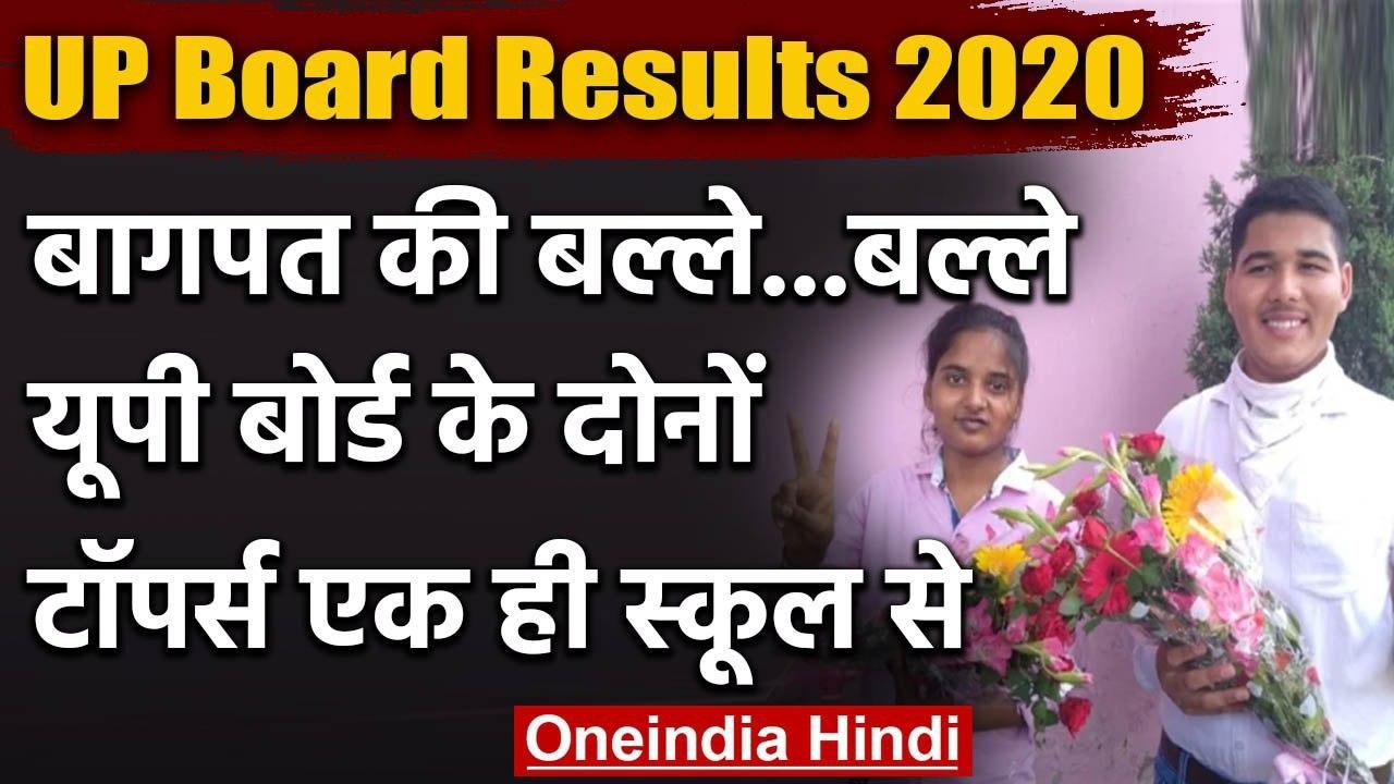 UP Board Result 2020:नतीजों में Baghpat का डंका...