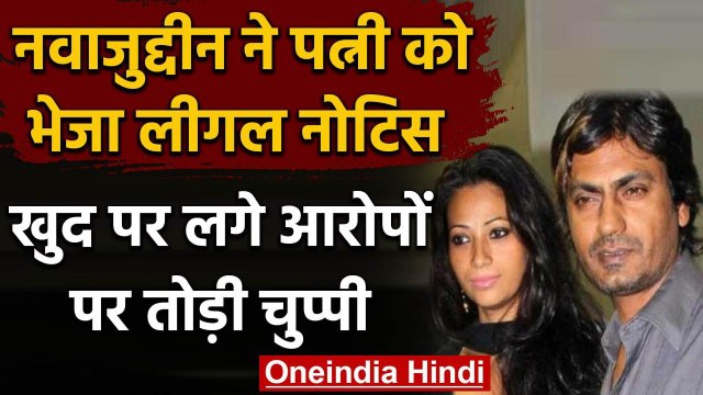 Nawazuddin Siddiqui ने Wife Aalia को भेजा Notice, खुद पर लगे आरोपों पर तोड़ी चुप्पी |वनइंडिया हिंदी