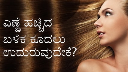 ಎಣ್ಣೆ ಹಚ್ಚಿದ ಬಳಿಕ ಕೂದಲು ಉದುರುವುದು ಏಕೆ? | Boldsky Kannada