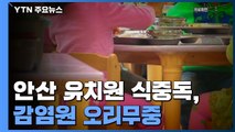 안산 유치원 '집단 식중독' 115명...정부 합동 대응책 논의 / YTN