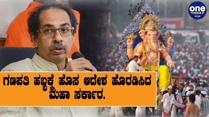 ಗಣಪತಿ ಹಬ್ಬಕ್ಕೆ ಕಂಟಕವಾಯ್ತು ಕೊರೊನ ಎಫೆಕ್ಟ್..! | Ganesha Festival | Maharasthra CM
