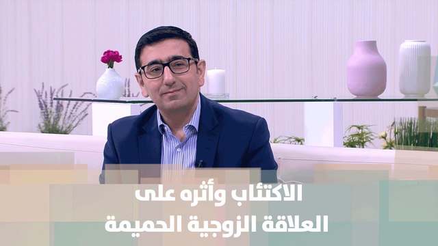 الاكتئاب وأثره على العلاقة الزوجية الحميمة - د. يمان التل - مش تابو