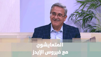 المتعايشون مع فيروس الإيدز والوصمة والتمييز -عبدالله الحناتلة - أصل الحكاية