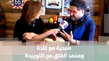 صبحية مع غادة ومحمد القاق من اللويبدة - صبحية مع غادة