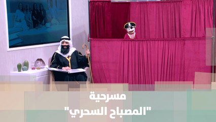 مسرحية المصباح السحري- الحكواتي - ضيف دنيا