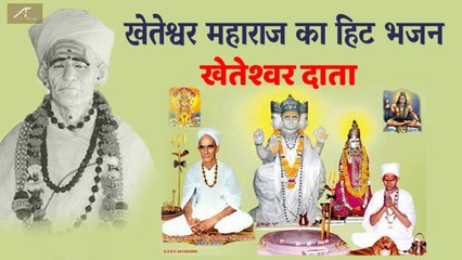 खेतेश्वर महाराज का हिट भजन || Kheteshwar Data || Sharwan Rajpurohit || Rajasthani New Bhajan 2020 || Marwadi Song