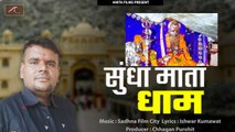 Sundha Mata Bhajan | Sundha Mata Dham | श्रवण राजपुरोहित चाटवाडा | Marwadi New Bhajan 2020 | Rajasthani Songs