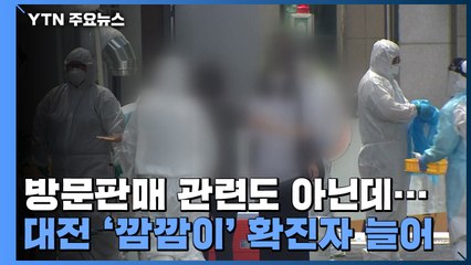 방문판매 관련도 아닌데...대전 '깜깜이' 확진자 늘어 / YTN