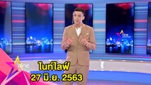 รายการไนน์เอ็นเตอร์เทนไนท์ไลฟ์ 27 มิ.ย. 2563