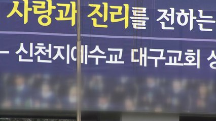 방역당국 "신천지-청도대남병원 연관성 없어" / YTN