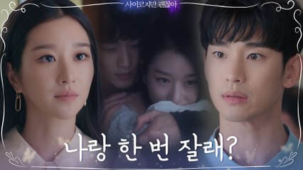 욕구불만 서예지, 김수현에게 "나랑 한 번 잘래?"