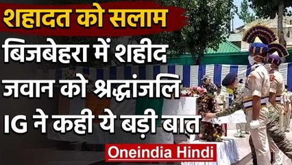 Jammu Kashmir: IG Vijay Kumar ने बिजबेहरा में शहीद जवान को दी श्रद्धांजलि | वनइंडिया हिंदी