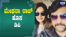 ಪತಿ ನೆನಪಿನಲ್ಲಿ ಡಿ.ಪಿ ಬದಲಿಸಿದ ಮೇಘನಾ ರಾಜ್ | Meghana Raj | Chiranjeevi Sarja