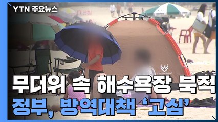 해수욕장 개장 코앞으로...방역대책 '고심' / YTN