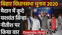 Bihar Assembly Elections 2020: Yashwant Sinha ने Nitish Kumar पर जमकर निशाना साधा | वनइंडिया हिंदी