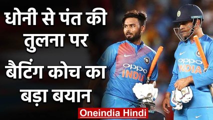 Vikram Rathour Speaks on Rishabh Pant's comparison with MS Dhoni | वनइंडिया हिंदी