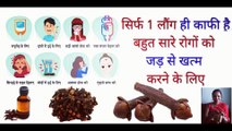 लौंग के अद्भुत फायदे |Health Benefits Of Cloves| रात को सोते समय 2 लौंग खाने से होते है यह जबरदस्त फायदे||