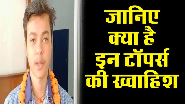 UP Board Result 2020 : जानिए क्या है इन टॉपर्स की ख्वाहिश