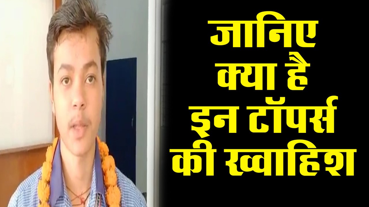 UP Board Result 2020 : जानिए क्या है इन टॉपर्स की ख्वाहिश