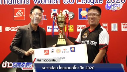 ปิดฉากการแข่งขันหมากล้อม ไทยแลนด์ โกะ ลีก 2020