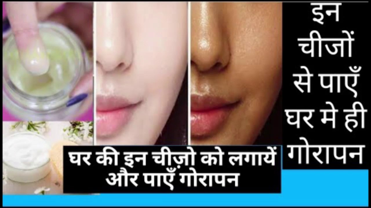 इन घरेलू चीजों से पाये गोरापन। Homemade Face pack for Fairness skin । Homemade Mask for dark Skin