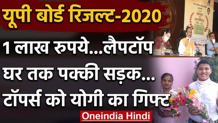 UP Board 10th-12th Result 2020: टॉपर छात्रों को मिलेंगे 1 लाख, लैपटॉप और घर तक सड़क | वनइंडिया हिंदी