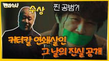 [11화 하이라이트] #번외수사 엑기스 10분 ′쫄깃′엔딩★ 진짜 공범을 찾은 차태현!?