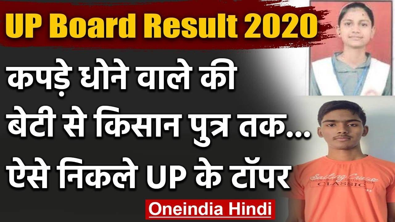 UP Board Result 2020: किसान पुत्र शोभित,कपड़े धोने वाले की बेटी मंतशा बनी जिला टॉपर | वनइंडिया हिंदी