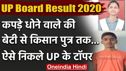 UP Board Result 2020: किसान पुत्र शोभित,कपड़े धोने वाले की बेटी मंतशा बनी जिला टॉपर | वनइंडिया हिंदी
