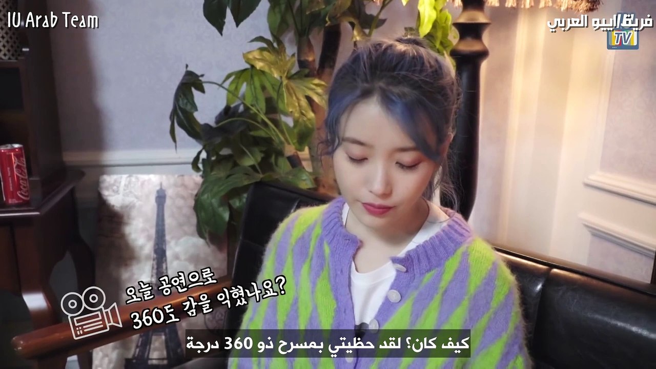 [Arabic Sub] IU TV _ So awesome! 360° concert