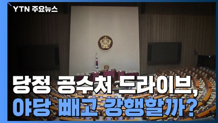 당정 공수처 드라이브, 야당 빼고 강행할까? / YTN