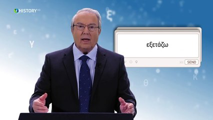 Τρία Λεπτά Για Την Ελληνική Γλώσσα - Ετυμολογία 1_ Αλέξανδρος_-  (10) Γεώργιος Μπαμπινιώτης