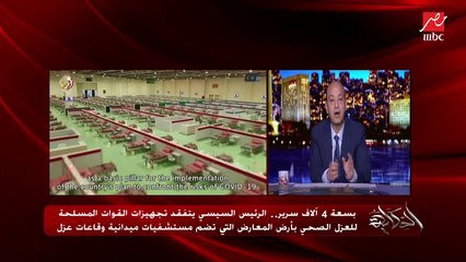 عمرو أديب: في 15 يوم فقط فقط تم بناء مستشفى ميداني 4000 سرير لمصابي كورونا