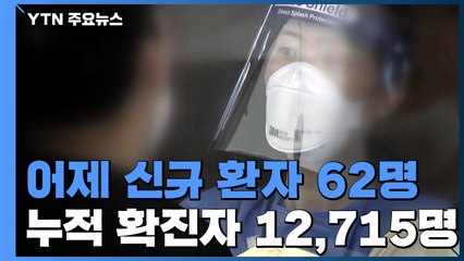 어제 신규 환자 62명...수도권과 대전·광주서 지역감염 이어져 / YTN